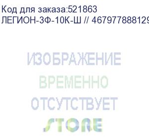 купить легион-3ф-10к-ш // 4679778881294 (источник бесперебойного питания сайбер электро, 3ф, 10ква/10квт, с отсеком под батареи) cyberpower