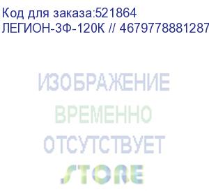 купить легион-3ф-120к // 4679778881287 (источник бесперебойного питания сайбер электро, 3ф, 120ква/120квт, без батарей) cyberpower