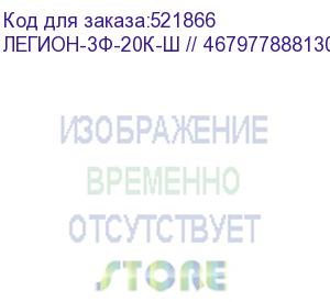 купить легион-3ф-20к-ш // 4679778881300 (источник бесперебойного питания сайбер электро, 3ф, 20ква/20квт, с отсеком под батареи) cyberpower