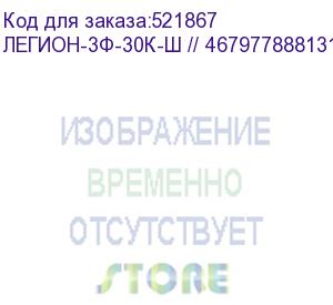 купить легион-3ф-30к-ш // 4679778881317 (источник бесперебойного питания сайбер электро, 3ф, 30ква/30квт, с отсеком под батареи) cyberpower