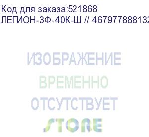 купить легион-3ф-40к-ш // 4679778881324 (источник бесперебойного питания сайбер электро, 3ф, 40ква/40квт, с отсеком под батареи) cyberpower