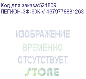 купить легион-3ф-60к // 4679778881263 (источник бесперебойного питания сайбер электро, 3ф, 60ква/60квт, без батарей) cyberpower