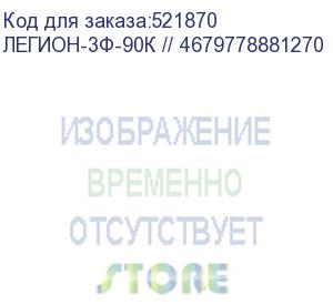 купить легион-3ф-90к // 4679778881270 (источник бесперебойного питания сайбер электро, 3ф, 90ква/90квт, без батарей) cyberpower