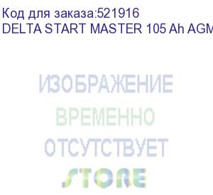 купить автомобильный аккумулятор delta start master 105 ah agm 12105 (12в/105ач, тип: agm, клемма: конус стандартный 19.5, дхшхв: 394x175x190, срок службы: 5 лет, гарантия: 1г, вес: 28,5кг) energon delta