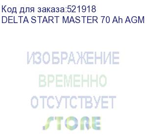 купить автомобильный аккумулятор delta start master 70 ah agm 1270 (12в/70ач, тип: agm, клемма: конус стандартный 19.5, дхшхв: 278x175x190, срок службы: 5 лет, гарантия: 1г, вес: 20,3кг) energon delta