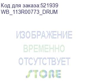 купить картридж cовместимый (85к) black для xerox 113r00773 phaser 3610/wc 3615/3655 drum (wb_113r00773_drum) whitebox