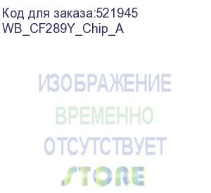 купить картридж для hp cf289y hp lj m507/m528 20k чип а white box (совместимый) (wb_cf289y_chip_a) whitebox