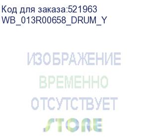 купить картридж для xerox 013r00658 workcentre 7120/7125/7220/7225 51k drum yellow white box (совместимый) (wb_013r00658_drum_y) whitebox