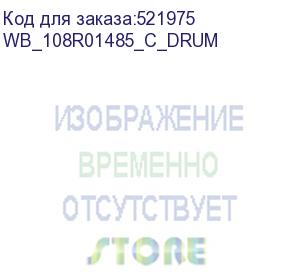 купить картридж для xerox 108r01485 versalink-c600 cyan drum 40k white box (совместимый) (wb_108r01485_c_drum) whitebox