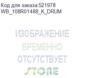 купить картридж для xerox 108r01488 versalink-c600 black drum 40k white box (совместимый) (wb_108r01488_k_drum) whitebox