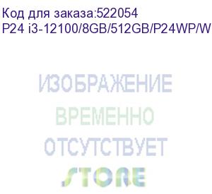 купить моноблок тесла p24 i3-12100/8gb/512gb/p24wp/win10 back to school