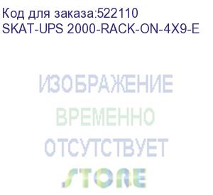 купить ибп бастион skat-ups 2000 rack+4x9ah исп.e (skat-ups 2000-rack-on-4x9-e) (8954) (skat-ups 2000-rack-on-4x9-e)