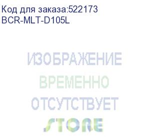 купить bion bcr-mlt-d105l l картридж для samsung{ ml-1910/1915/2525/2580, scx-4600/4623, sf-650/650p} (2500 стр.),черный, с чипом