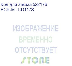 купить bion bcr-mlt-d117s картридж для samsung scx-4650f/4650n/4655f/4650fn/4650/4652f (2500 стр.), черный , с чипом