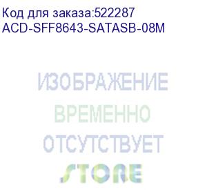 купить кабель acd cable acd-sff8643-satasb-08m, int sff8643-to-4*sata+sb ( hdmsas -to- 4*sata+sideband internal cable) 75cm аналог ls (6709080-75)