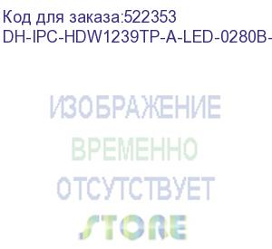 купить dahua dh-ipc-hdw1239tp-a-led-0280b-s5 уличная турельная ip-видеокамера fullcolor 2мп, 1/2.8” cmos, объектив 2.8мм, микрофон, led 30м, ip67, металл