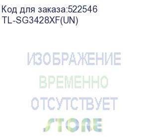 купить tl-sg3428xf(un) (коммутатор -jetstream управляемый уровня 2+ на 20 гигабитных портов sfp, 4 порта sfp+ 10 гбит/с и 4 комбинированных порта sfp/rj45) tp-link