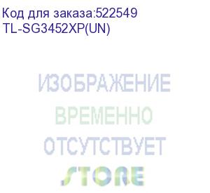 купить tl-sg3452xp(un) (коммутатор 48-портовый гигабитный управляемый poe+ уровня 2+) tp-link