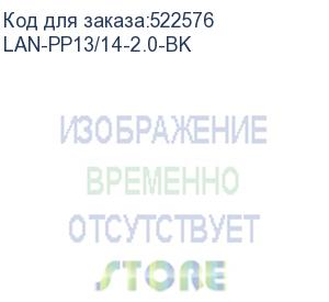 купить кабель lanmaster (lan-pp13/14-2.0-bk) 1.5м (lanmaster)