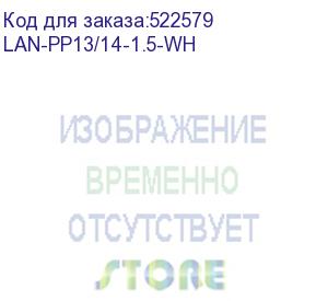 купить шнур питания lanmaster (lan-pp13/14-1.5-wh) c13-с14 проводник.:3x0.75мм2 1.5м 220в 10а белый (lanmaster)