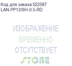 купить шнур питания lanmaster (lan-pp13/sh-0.5-rd) c13-schuko проводник.:3x0.75мм2 0.5м 220в 10а (упак.:1шт (lanmaster)