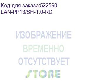 купить шнур питания lanmaster (lan-pp13/sh-1.0-rd) c13-schuko проводник.:3x0.75мм2 1м 220в 10а красный (lanmaster)