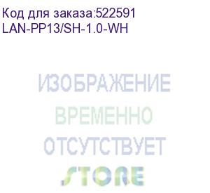 купить шнур питания lanmaster (lan-pp13/sh-1.0-wh) c13-schuko проводник.:3x0.75мм2 1м 220в 10а белый (lanmaster)