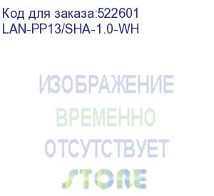 купить шнур питания lanmaster (lan-pp13/sha-1.0-wh) c13-schuko проводник.:3x0.75мм2 1м 220в 10а белый (lanmaster)