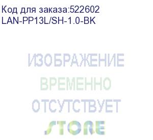 купить шнур питания lanmaster (lan-pp13l/sh-1.0-bk) c13-schuko проводник.:3x0.75мм2 1м 220в 10а черный (lanmaster)