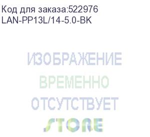 купить шнур питания lanmaster lan-pp13l/14-5.0-bk c13-с14 проводник.:3x0.75мм2 5м 220в 10а черный lanmaster