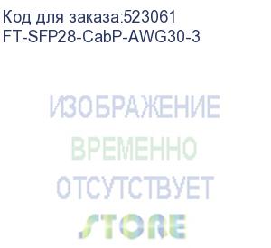 купить кабель fibertrade кабель прямого подключения ft-sfp28-cabp-awg30-3 (25g, 30awg витая пара, sfp28, 3м) fibertrade