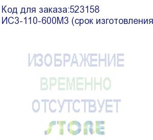 купить ис3-110-600м3