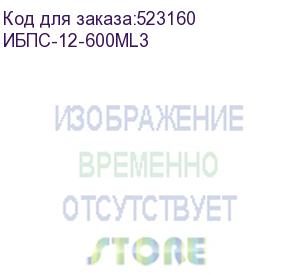 купить ибпс-12-600ml3