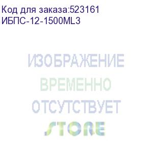 купить ибпс-12-1500ml3