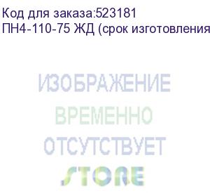 купить пн4-110-75 жд