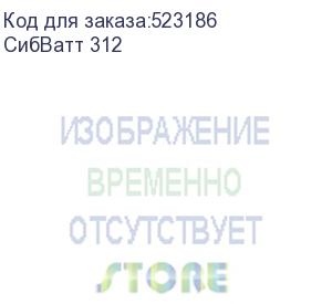 купить сибватт 312