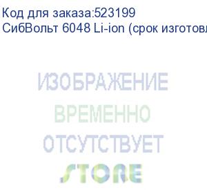 купить сибвольт 6048 li-ion