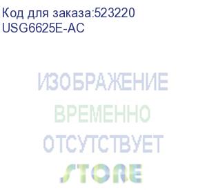 купить usg6625e ac host(16ge rj45 + 6ge sfp + 610ge sfp+,16g memory,1 ac power) (huawei)