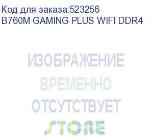 купить материнская плата/ b760m gaming plus wifi ddr4 (msi)