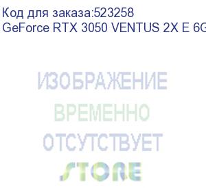 купить видеокарта/ geforce rtx 3050 ventus 2x e 6g oc (msi)