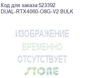 купить видеокарта asus nvidia geforce rtx 4060 dual-rtx4060-o8g-v2 8гб dual, gddr6, oc, bulk (dual-rtx4060-o8g-v2 bulk) dual-rtx4060-o8g-v2 bulk