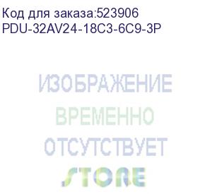 купить блок распределения питания powercom pdu-32av24-18c3-6c9-3p (powercom)