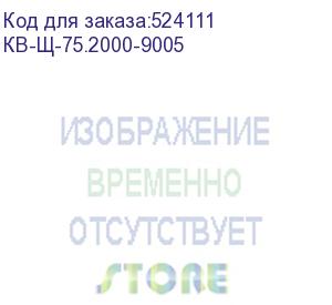 купить цмо щеточный ввод для шкафов универсальный, высота ворса 75 мм, длина 2м (кв-щ-75.2000-9005)