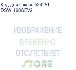 купить коммутатор digma dsw-108ge dsw-108gev2 (l2) 8x1гбит/с неуправляемый digma