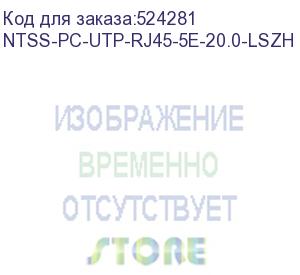 купить патч-корд ntss ntss-pc-utp-rj45-5e-20.0-lszh-gy ntss-pc-utp-rj45-5e-20.0-lszh utp rj-45 вил.-вилка rj-45 кат.5e 20м серый lszh (уп.:1шт) 26awg