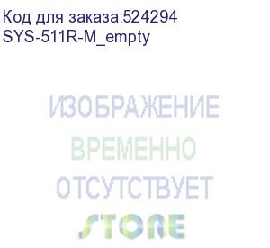 купить supermicro superserver 1u 511r-m nocpu(1) e-2400 series/ nodimm(4)/ 3x3,5 /1x2,5 /2x1gb/ 2x600w/ 1st config/ sft-dcms-single (sys-511r-m_empty)