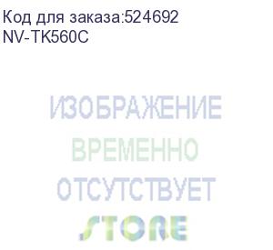 купить -/ тонер-картридж nvp nv-tk-560 cyan для kyocera fs c5300/ c5300dn/ c5350/ c5350dn (10000k) (nv print) nv-tk560c