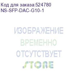 купить dac кабель sfp+ 10g. скорость: 10 гбит/c. тип разъема: sfp. длина кабеля 1м. размеры коннектора (шхвхг): 11 x 9 x 57 мм. рабочая температура: 0…+70°с. (nst) ns-sfp-dac-g10-1