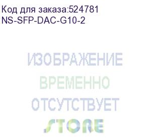 купить dac кабель sfp+ 10g. скорость: 10 гбит/c. тип разъема: sfp. длина кабеля 2м. размеры коннектора (шхвхг): 11 x 9 x 57 мм. рабочая температура: 0…+70°с. (nst) ns-sfp-dac-g10-2