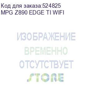 купить материнская плата/ mpg z890 edge ti wifi (msi)